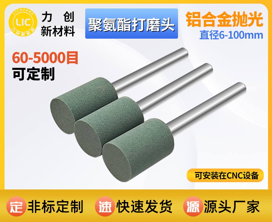 聚氨酯打磨头：精密金属去毛刺 赋能自动化抛光