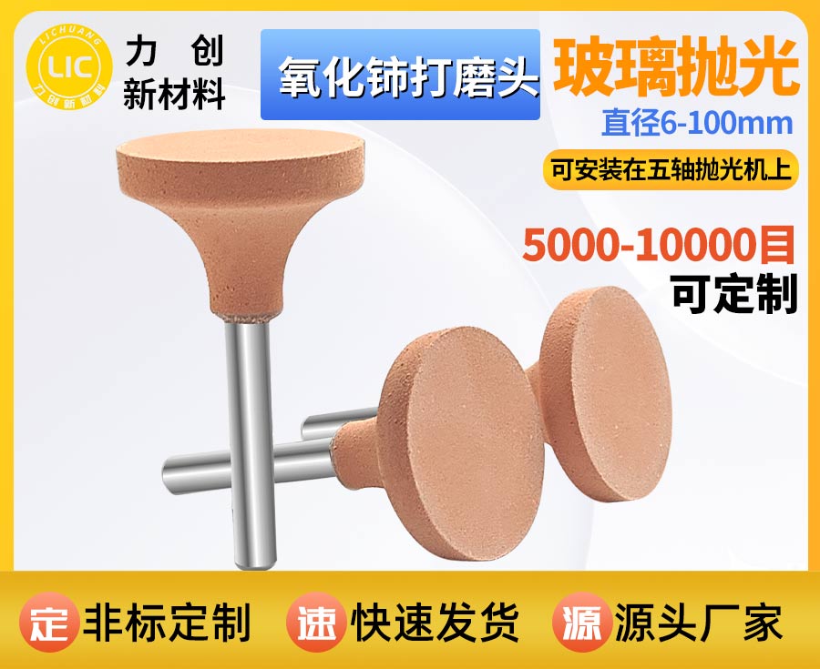 氧化铈打磨头：光学玻璃精细化抛光 自动化去细