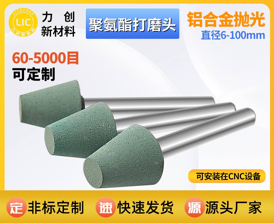 聚氨酯打磨头：精准去除金属毛刺，赋能精密表