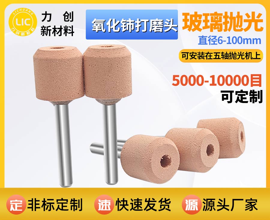氧化铈打磨头：精密玻璃专用抛光耗材，适配自