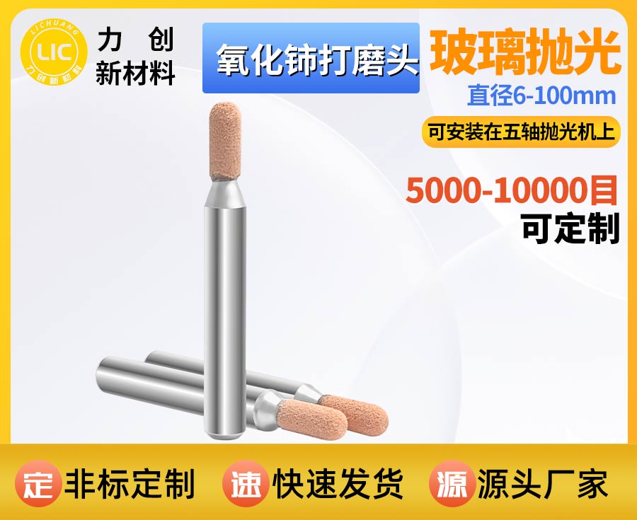 氧化铈打磨头：精准赋能玻璃精密抛光，适配自