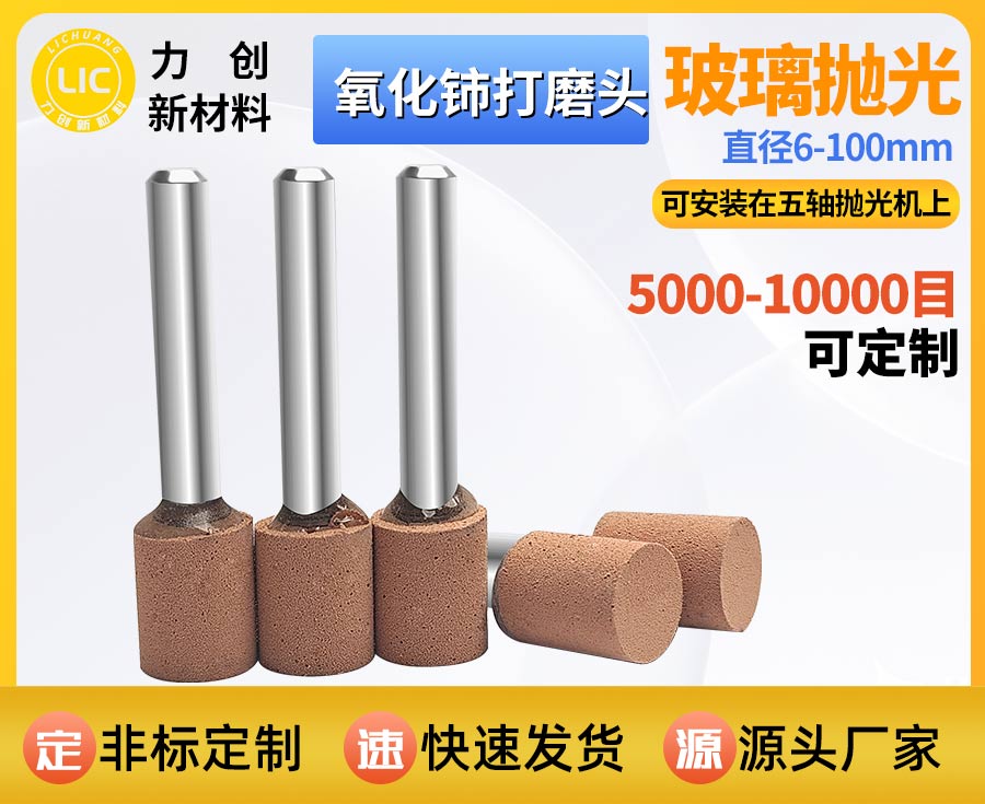 氧化铈打磨头：专为石英玻璃等抛光去细微划痕