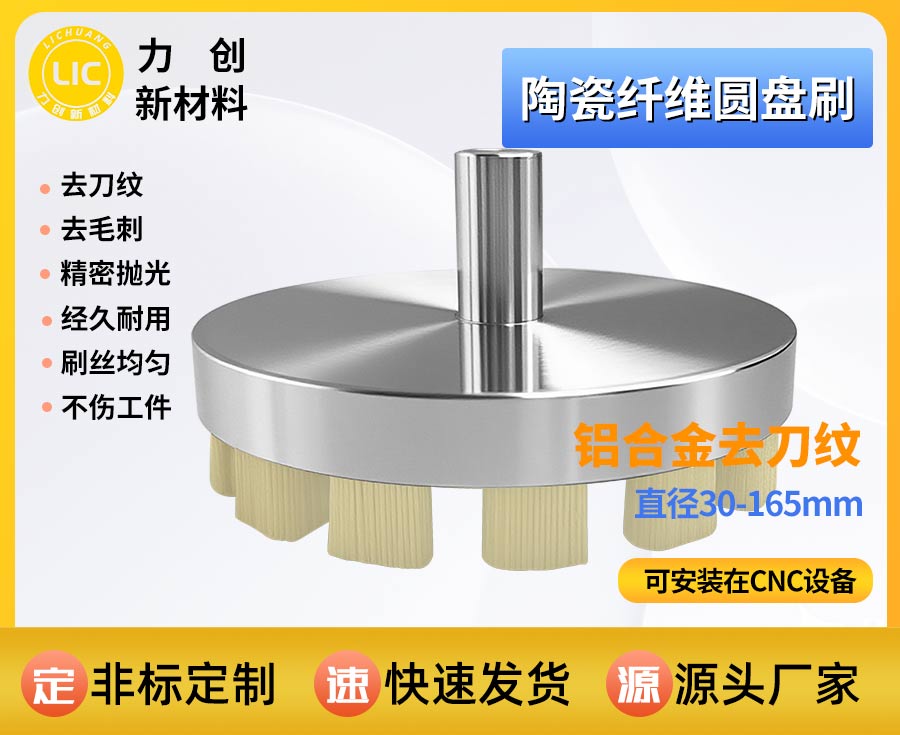 陶瓷纤维刷：精密金属加工去刀纹专用耗材，助