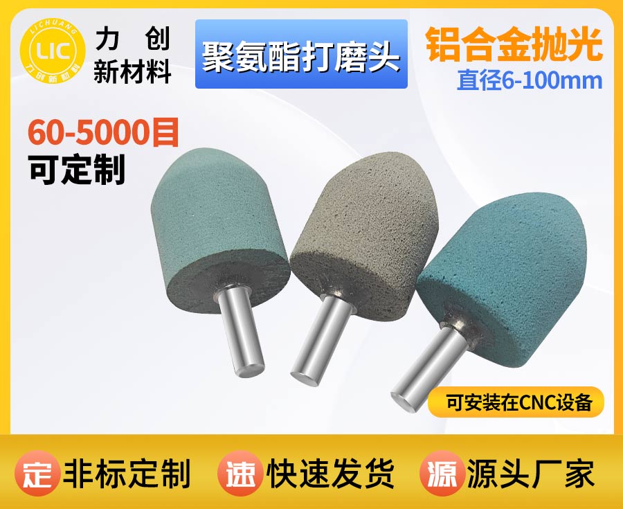 金属去毛刺怎么选？聚氨酯打磨头为自动化抛光