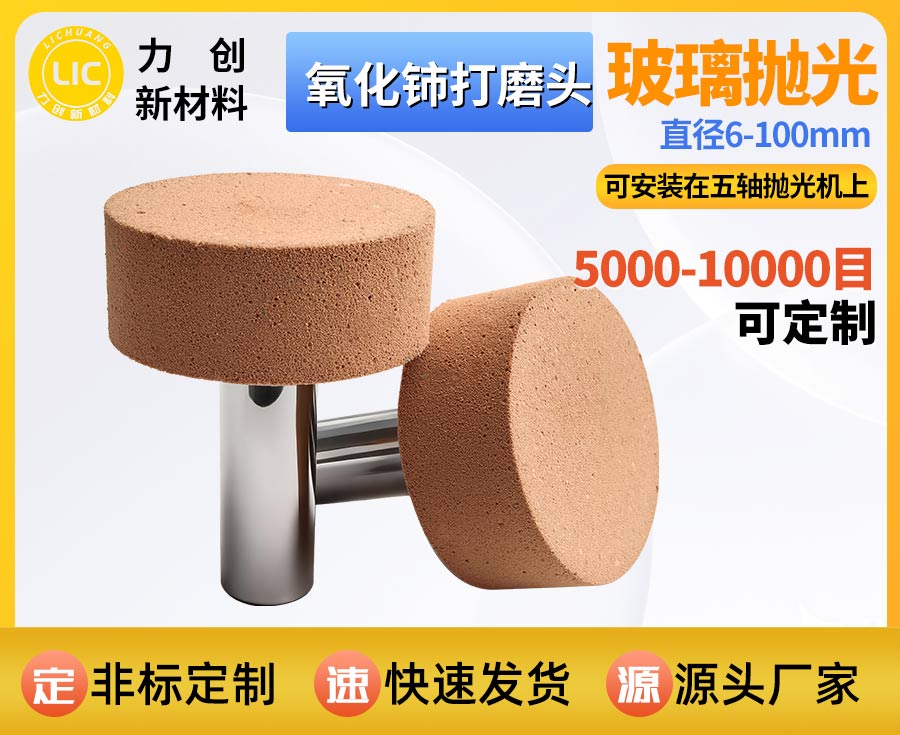 氧化铈打磨头：玻璃表面自动化抛光的专业之选